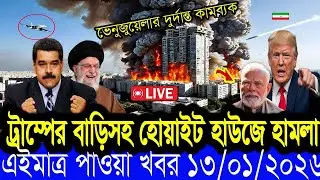 BBC World News 11January 2026 || World News Bangla || International News Today Bangla
