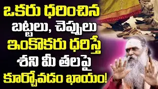 ఒకరు ధరించిన బట్టలు చెప్పులు ఇంకొకరు ధరిస్తే | Cheppulu In Telugu | Astrology Tips For Success