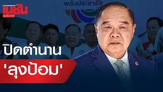 ปิดตำนาน'ลุงป้อม'