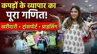 कपड़ों के व्यापार का पूरा गणित जानो Clothing Business Full Guide। Start Kids Wear Business From Home