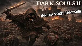 DARK SOULS 2. ФИНАЛ УЖЕ БЛИЗОК!