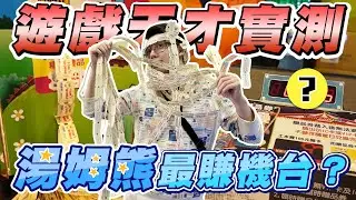 遊戲天才實測湯姆熊最賺錢機台！竟然用2500塊換到掃地機器人！究竟是哪一台機台這麼好賺？【TOYZ】