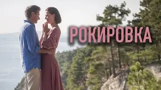 Сериал Рокировка: ВСЕ СЕРИИ ПОДРЯД