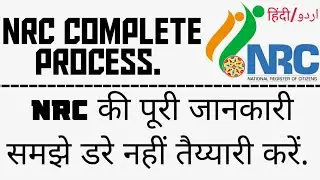 NRC Complete Process || NRC की पूरी जानकारी || Mirza Nazim Baig || Latest Update