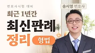 [변호사시험] 최근 1년간 형법 최신판례 특강 (24년11월~25년11월)