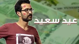 العيد