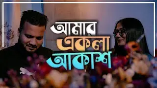 AMAR EKLA AKASH by - Moumita Mou || Sandip Kumar Deb || Rony Ron || Studio Wizard