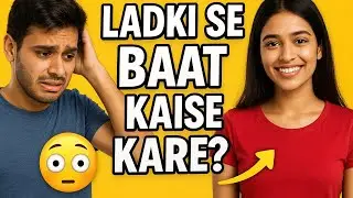 How to Talk to a Girl Without Fear | Ladki se Baat Kaise Kare 