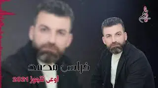 فراس محمد  اوعى تتجوز  Firas mohamad  2021