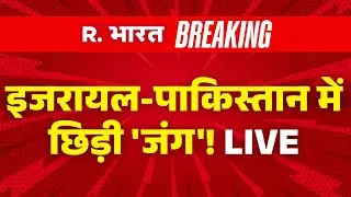 Israel vs Pakistan Conflict LIVE: अब इजरायल और पाकिस्तान में छिड़ी जंग | Breaking | Netanyahu | Gaza