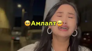 Арай ч дээ🥺 Амлалт гэж ийм байдаг юм уу?😭  #LUMO #mongolian #дииииид