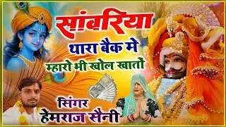 Savariya bhajan। सांवरिया थारा बैंक में म्हारो भी खोल खातों। Singer hamraj saini #bhajan #trending 