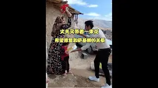 丈夫带着一束花来到小屋，希望修复和萨基娜的关系，遭拒后发怒 #伊朗 #山区生活 #游牧生活 #生活记录