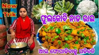 ଫୁଲକୋବି ନାଡୀ କୁ ନ ଫୋପାଡ଼ି ବନାନ୍ତୁ ଏହି ସ୍ୱାଦିଷ୍ଟ ରେସିପି / Phula Kobi nadi recipe / fulakobi Nadi Rai 