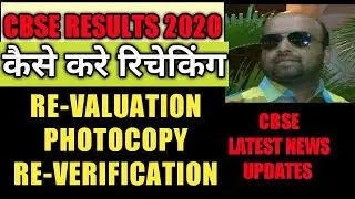 cbse revaluation 2020 : cbse rechecking 2020 : cbse latest news  : cbse results 2020