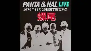螺尾　国学院若木祭1979 PANTA & HAL