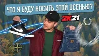 ЧТО Я БУДУ НОСИТЬ ЭТОЙ ОСЕНЬЮ ?