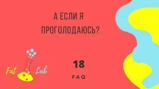 18. А если я проголодаюсь? | FAQ Fat Lab
