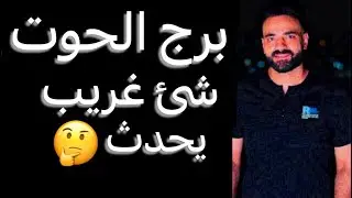 توقعات برج الحوت النص التاني من شهر يوليو🧐قرار هتندم عليه😳وشئ غريب يحدث🤔واستعد للقادم👌#الحوت 