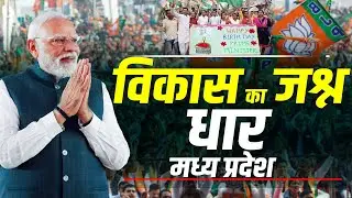 PM Modi LIVE: पीएम मोदी ने Dhar,Madhya Pradesh में विभिन्न विकास कार्यों का किया उद्घाटन व शिलान्यास