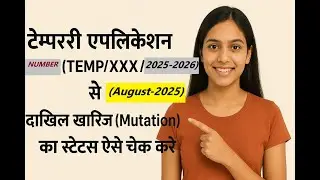 (2025)Online Mutation Status Check Temporary Application No. Se, दाखिल खारिज का स्टेटस चेक करे(2025)