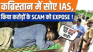 IAS Slept in Cemetery | Exposed Crores Scam 😱 Now Life in Danger? || PWOnlyIAS