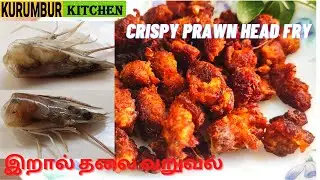 இறால் தலை வறுவல் | Prawn Head Fry With Cleaning Steps | How to Cook Prawn Head | Kurumbur Kitchen