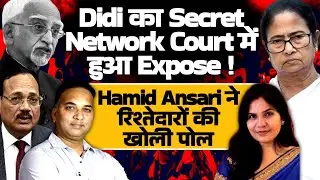Court को दिखा दीदी का SECRET NETWORK? Hamid Ansari ने खोली रिश्तेदारों की पोल!