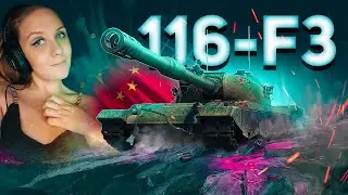 Этот прекрасный 116-F3