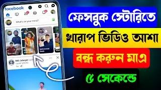 ফেসবুক স্টোরিতে আসা খারাপ ভিডিও বন্ধ করুন | Facebook Story Hidden Features Bangla | Rakib Tech BD