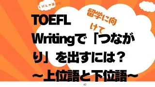 TOEFL Writing でつながりを出すには〜上位語・下位語〜  #toefl #mba #writing #英語 #留学 #speaking #ロースクール #大学受験 #大学院留学