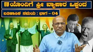 Historical Time:ಐತಿಹಾಸಿಕ ಸಮಯ : ಭಾಗ -೪ ಇ ಯು ಯೊಂದಿಗೆ ಫ್ರೀ ವ್ಯಾಪಾರ ಒಪ್ಪಂದ India EU Free Trade Agreement