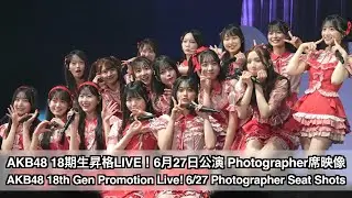 AKB48 18期生昇格記念LIVE！6/27公演 Photographer 席映像 パート1（AKB48 18th Gen Live! 6/27 Photographer Part 1）