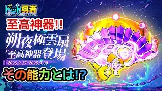 【ドット勇者】無料で何回引ける？その能力とは！？至高神器･朔夜極雲扇ご紹介！