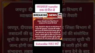 #rajasthan #lecturer #transfer