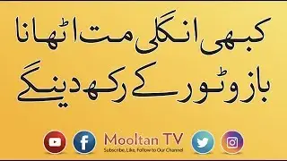 Ungli Mat Uthana By Mooltan TV