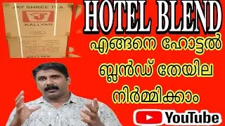 🔥How To Make Hotel Blend 💯Tea☕?🔥എങ്ങനെ ഹോട്ടൽ ബ്ലൻഡ്💯 തേയില നിർമിക്കാം☕?@Heaven-s5z👌💯