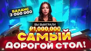 САМЫЙ ДОРОГОЙ СТОЛ В БЛЕКДЖЕКЕ! Я ВЕРНУЛСЯ ЧТО БЫ СЛОВИТЬ ЗАНОС В БЛЕКДЖЕКЕ! ЗАНОСЫ НЕДЕЛИ БУДУТ.