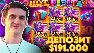 БЕСКОНЕЧНАЯ РАЗДАЧА БОНУСОК В HOT FIESTA \ ЭВЕЛОН ИГРАЕТ В КАЗИНО