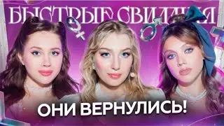 Быстрые свидания #11. Александра, Олеся Иванченко, Оля Парфенюк и Катя Вяликова