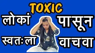 तुमचं मन सतत दुखावतंय? Toxic लोकांपासून स्वतःला वाचवा | Self-Protection | Marathi motivation 