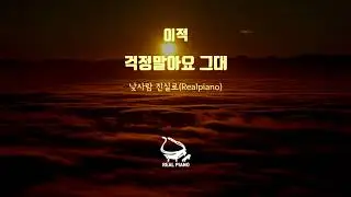 이적(Lee Juck) - 걱정말아요 그대(Don't Worry) (Piano Cover)