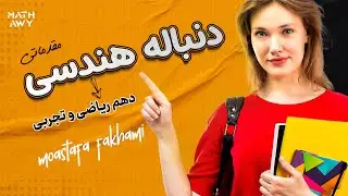 دنباله های هندسی ( دهم تجربی و ریاضی )