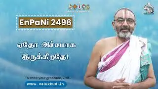 EnPani 2496 ஏதோ அச்சமாக இருக்கிறதே !