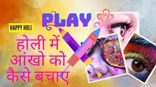 Holi me  Aankhon Ko Bachane Ke Tarike | Holi Eye Protection Tips #holi2025 #holitips  #holispecial