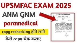 Upsmfac ANM GNM paramedical copy rechecking date released. How to apply to check your copy.