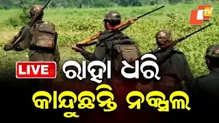 🔴Live | ମୃତ୍ୟୁ ଭୟରେ ରାହା ଧରି କାନ୍ଦୁଛନ୍ତି ନକ୍ସଲ | Maobadi | Naxal | Odisha Police | Odisha News | OTV