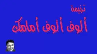 ترنيمة ألوف ألوف أمامك