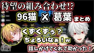 【ボスアモアス】葛葉×96猫絡みまとめ【葛葉/にじさんじ】