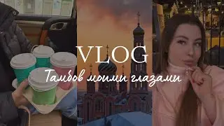 VLOG | Поездка в Тамбов | Куда сходить?